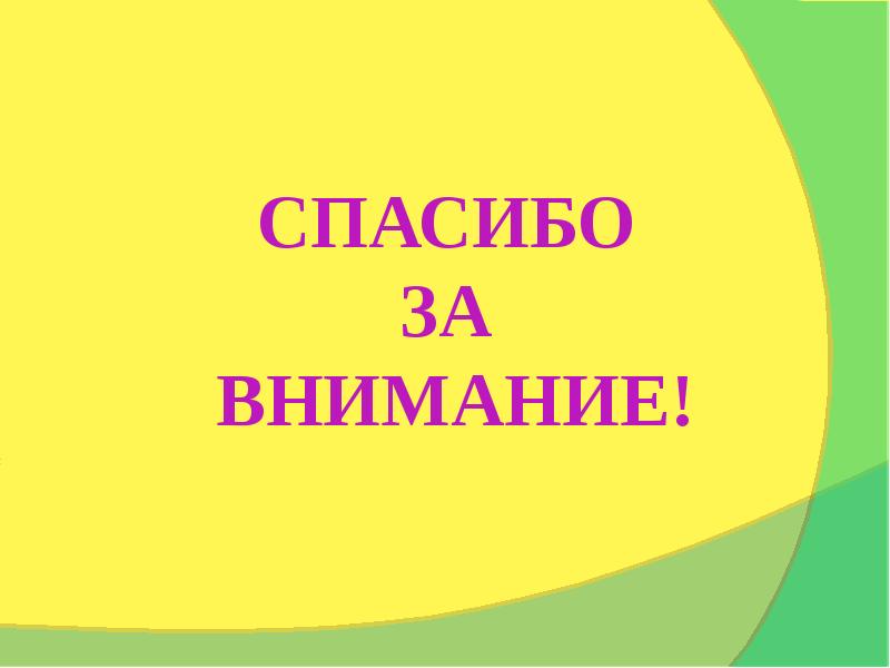 СПАСИБО  ЗА  ВНИМАНИЕ!