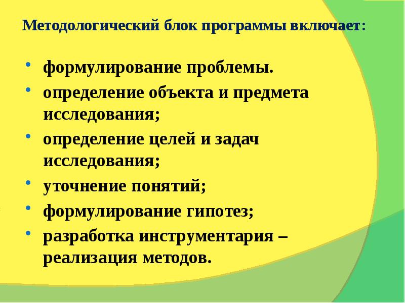 Методологический блок программы включает:  формулирование проблемы. определение объекта и предмета