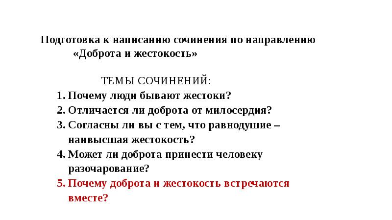 Сочинение на тему жестокость. Произведения с направлением доброта и жестокость. Темы сочинений по направлению доброта и жестокость 2019. Жестокость заключение сочинение. Почему доброта и жестокость встречаются вместе.