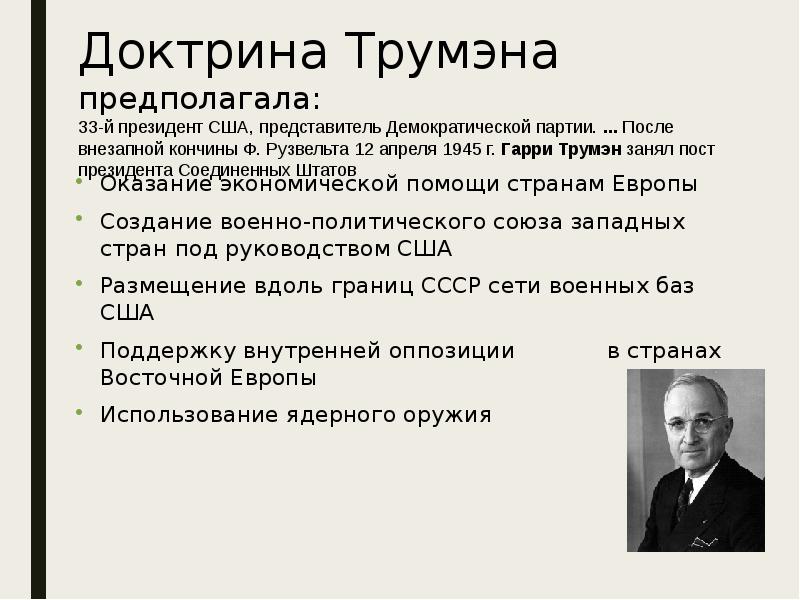 Политика г трумэна