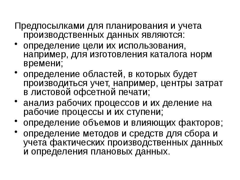 Использование например. Целью производственного учета является. Оперативный учет презентация. Сбор промышленных данных. Производственная информация например.