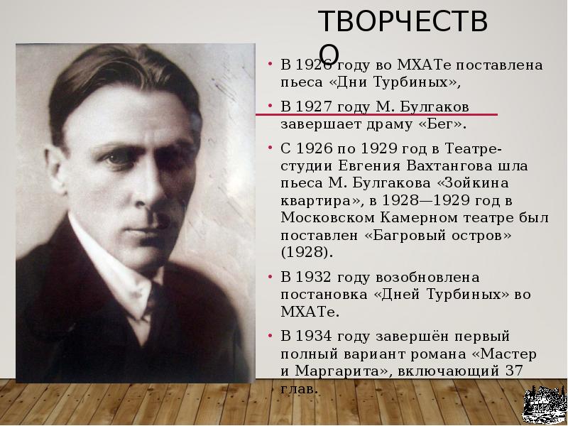 Краткая биография булгакова самое главное. Булгаков МХАТ 1926.