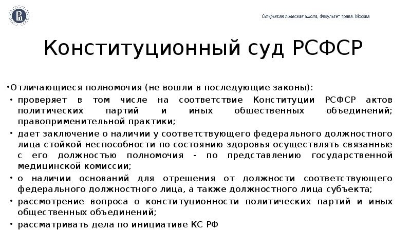 Рсфср судов. Полномочия конституционного суда РСФСР. Компетенции конституционного суда РСФСР. Полномочия конституционного суда РСФСР таблица. Конституционная юстиция в РФ.