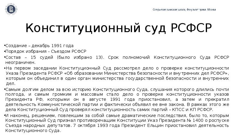 Рсфср судов. Полномочия конституционного суда РСФСР. Конституционный суд РСФСР состав. Срок полномочий +членов конституционного суда. Состав конституционного суда 1991 г.