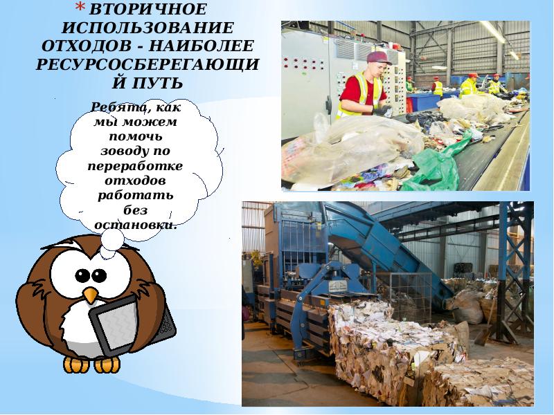 Вторичное использование отходов. Химическая технология переработки пластика. Переработка мусора. Вторичное использование мусора. Вторичное использование отходов.