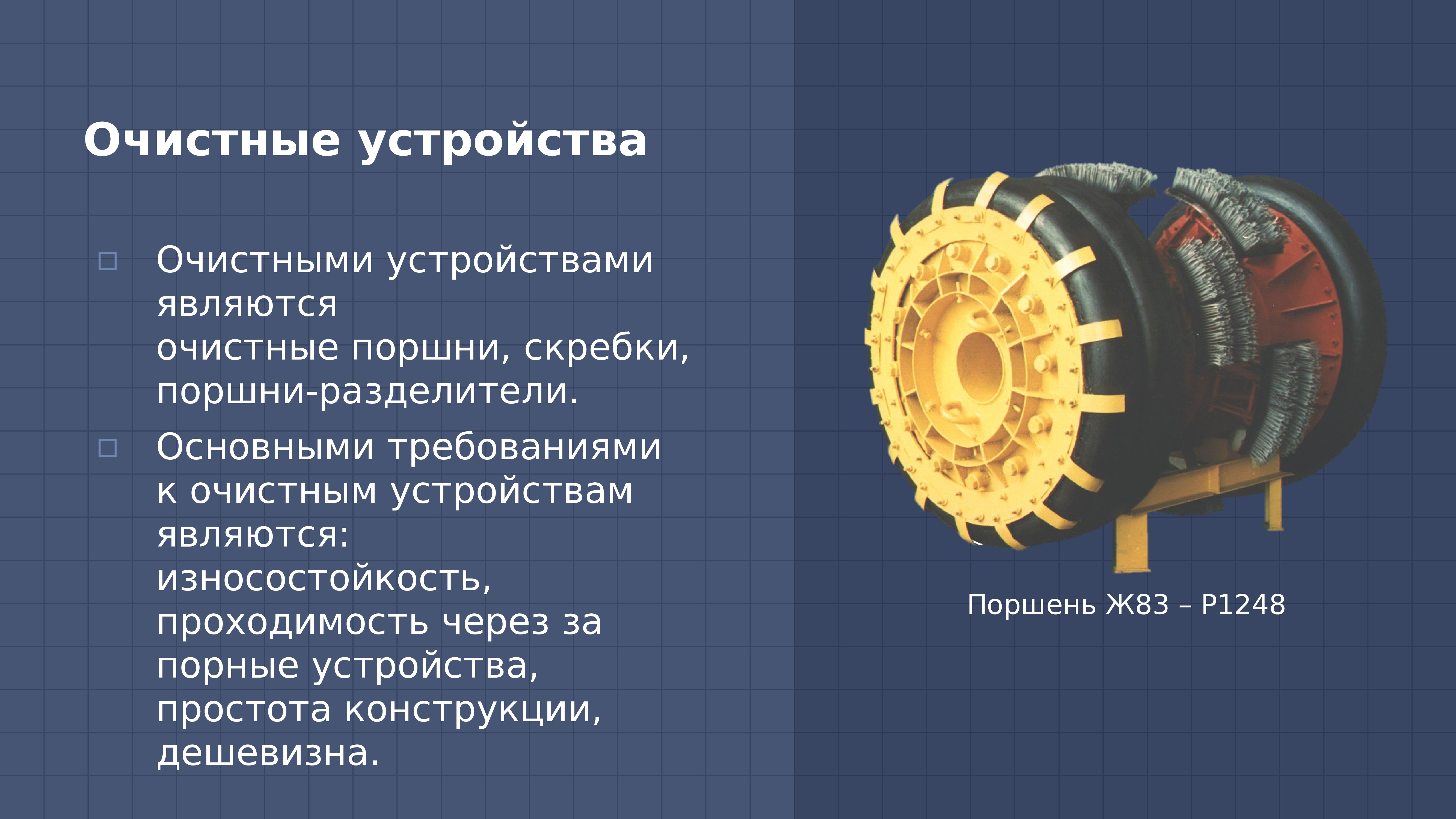 Устройство является. Комплектование очистного устройства-. Требования к очистным поршням. Скорость прохождения очистного устройства. 273 Очистное устройство.