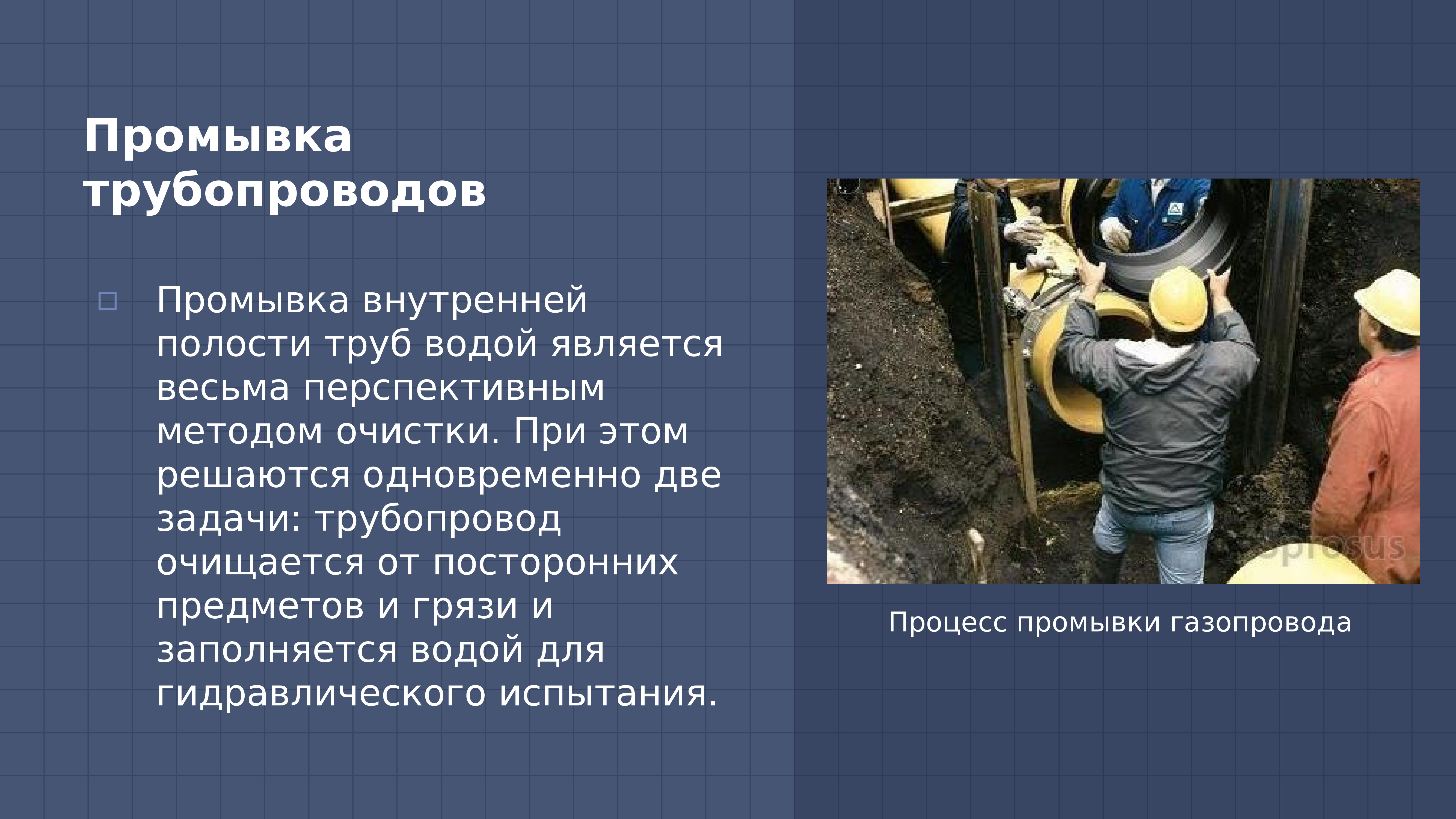 Очистка полости трубопровода. Очистка внутренней полости газопровода. Промывка газопровода. Очистка внутренней полости трубопровода. Методы очистки полости газопровода.