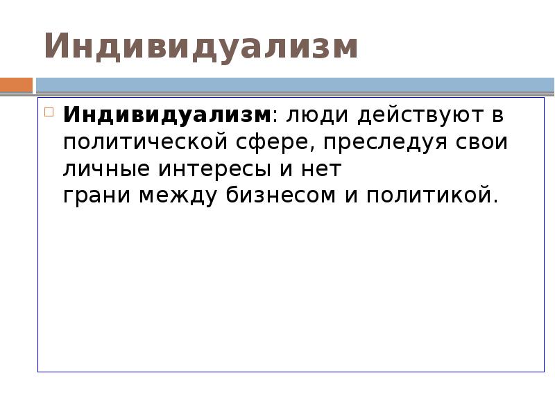 В обществе где культивируется идея индивидуализма