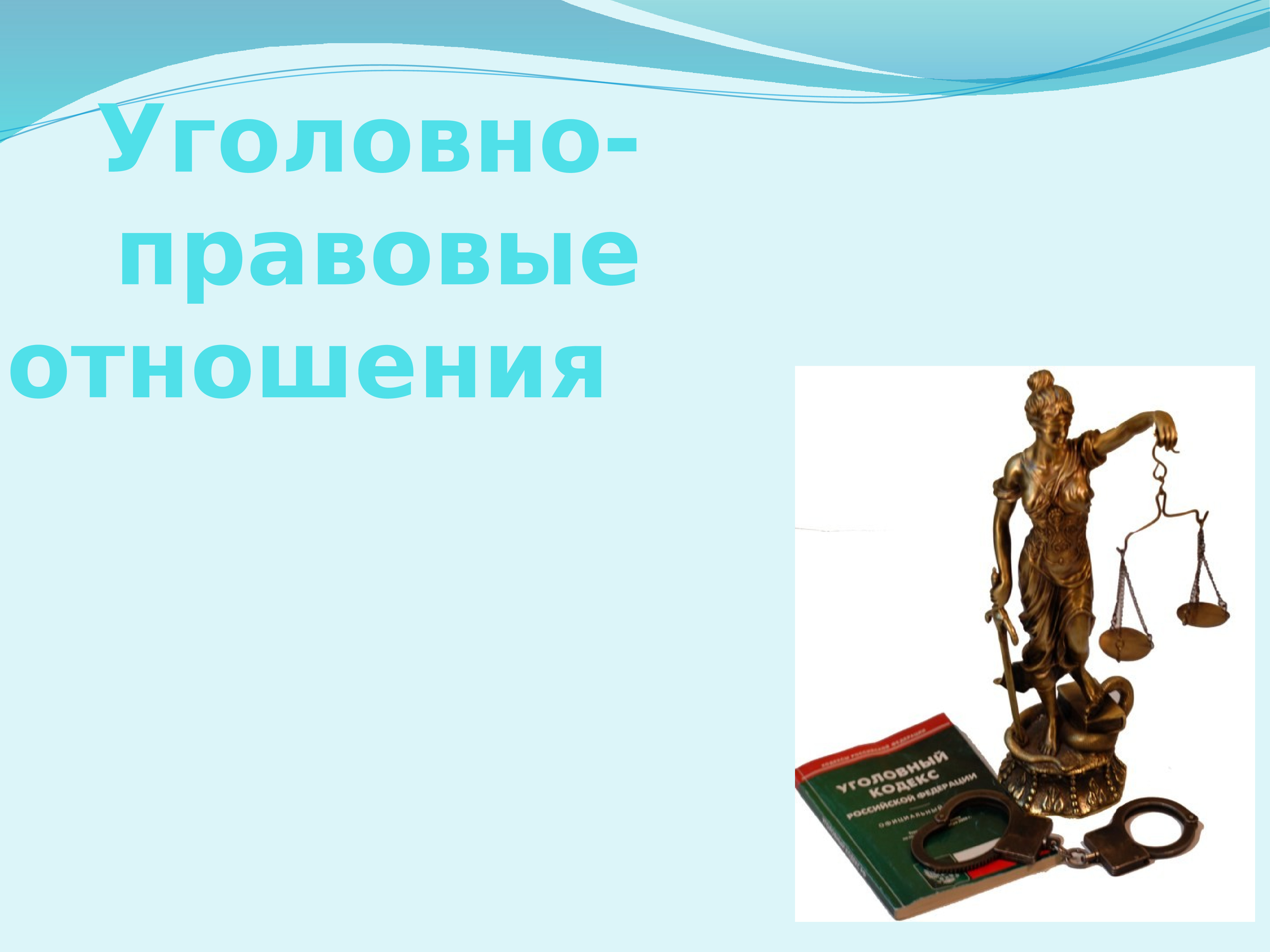 Уголовно правовые правоотношения презентация 9 класс обществознание боголюбов