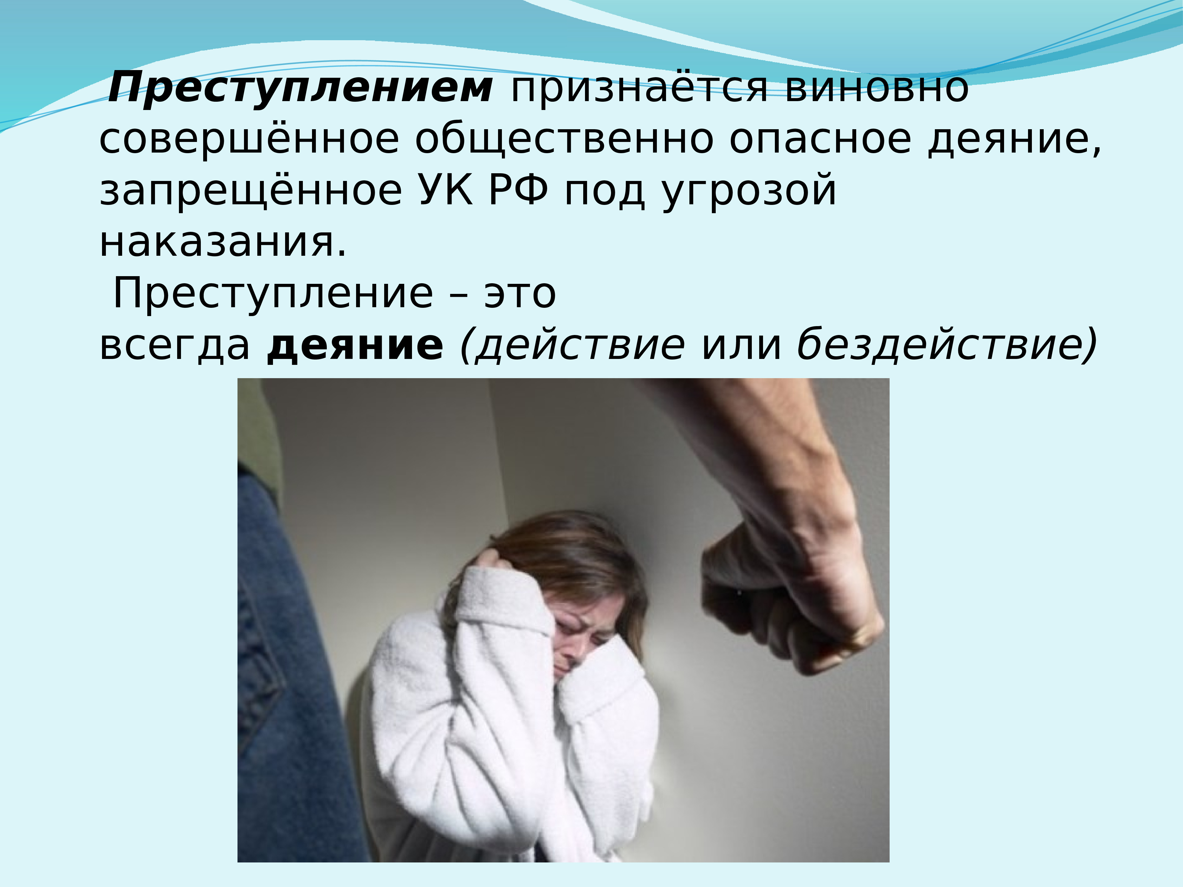 Правонарушением признается. Преступление это виновно совершенное общественно опасное деяние. Преступлением признается. Виновно совершенное общественно опасное деяние запрещенное. Преступление признается деяние запрещенное.