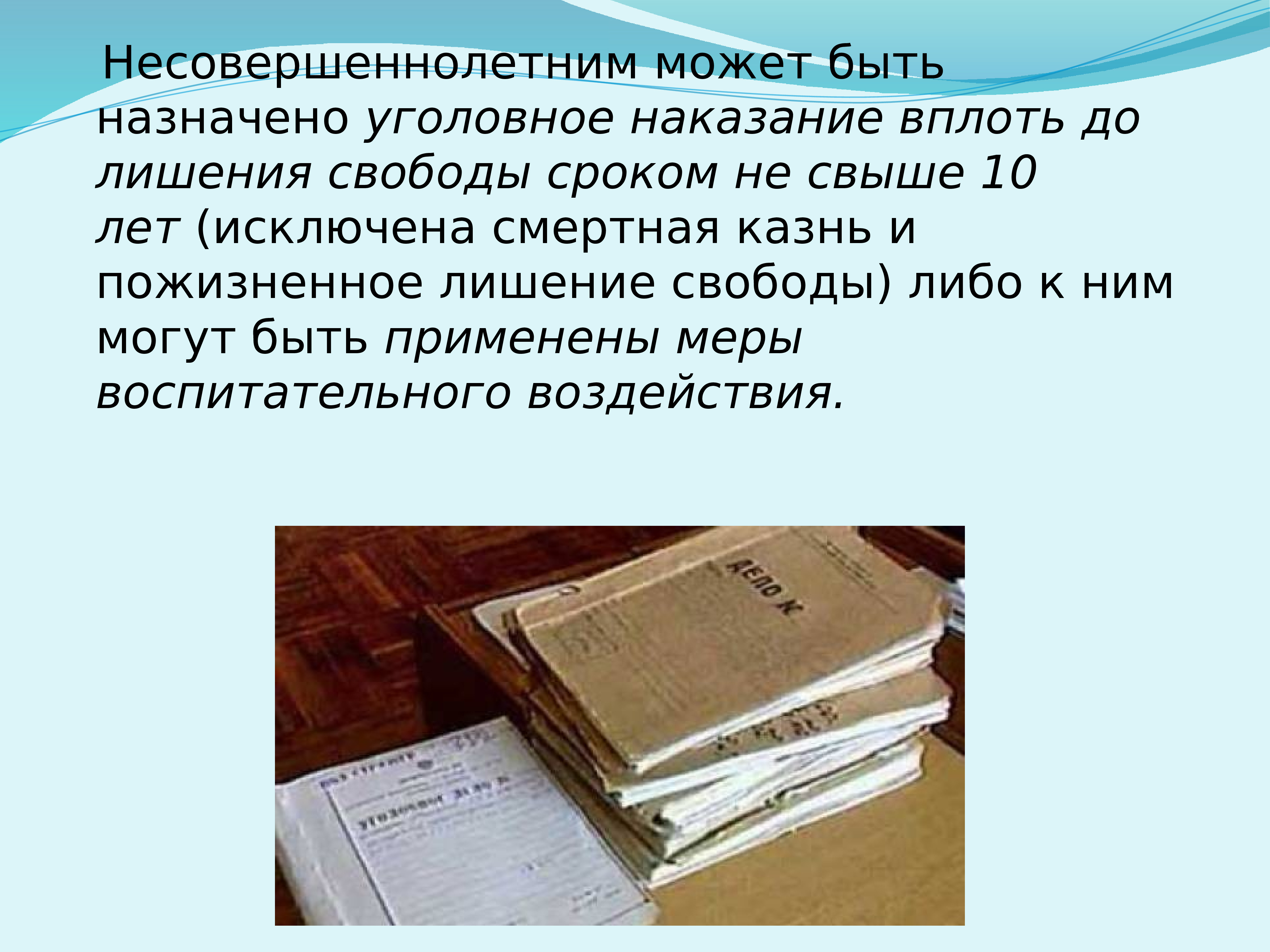 Вплоть. Несовершеннолетним может быть назначено уголовное наказание. Вплоть до лишения свободы. Регулируется Уголовный кодекс наказание Urff. Исключение смертной казни из Арсенала уголовных санкций это.