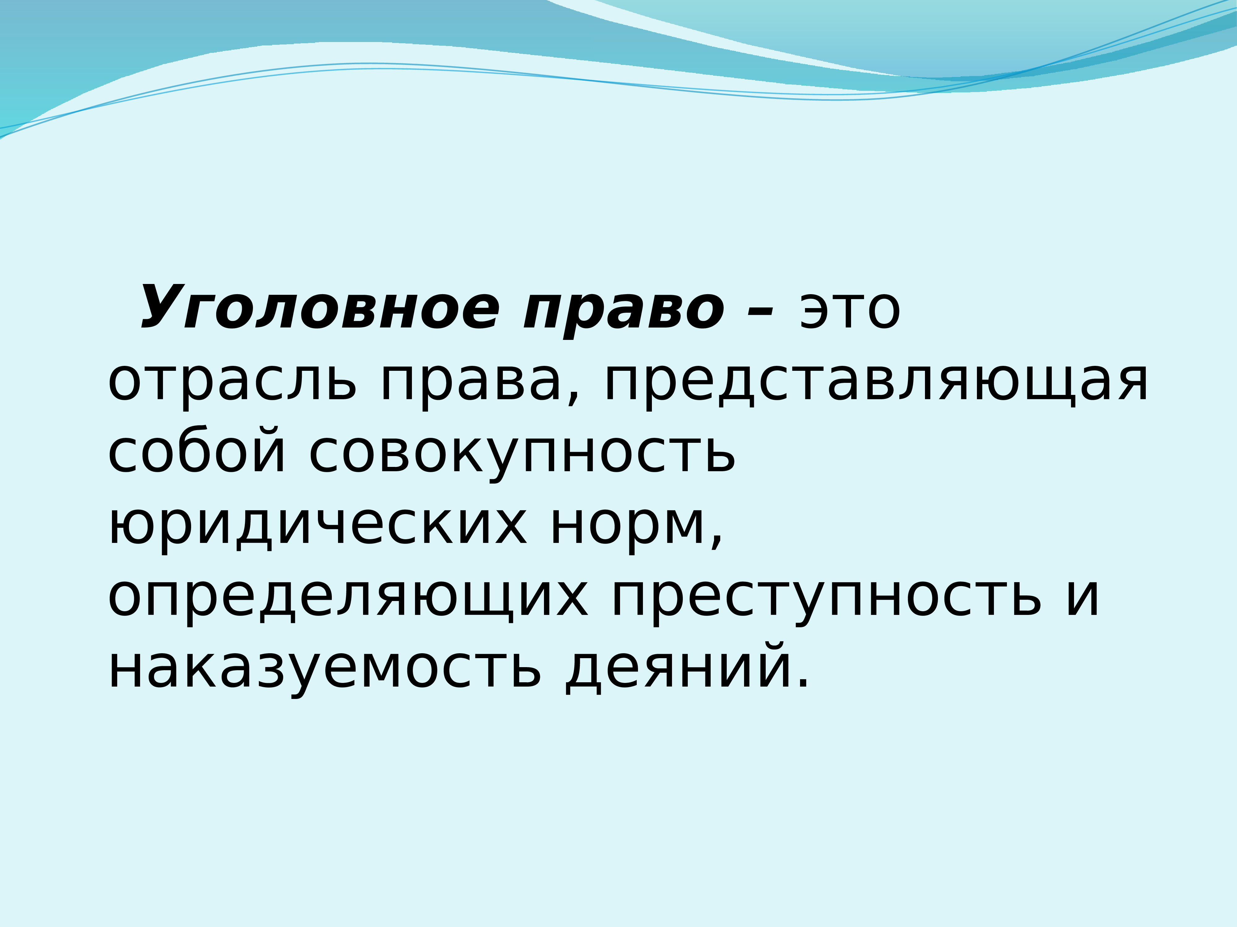 Презентация 9 кл уголовно правовые отношения