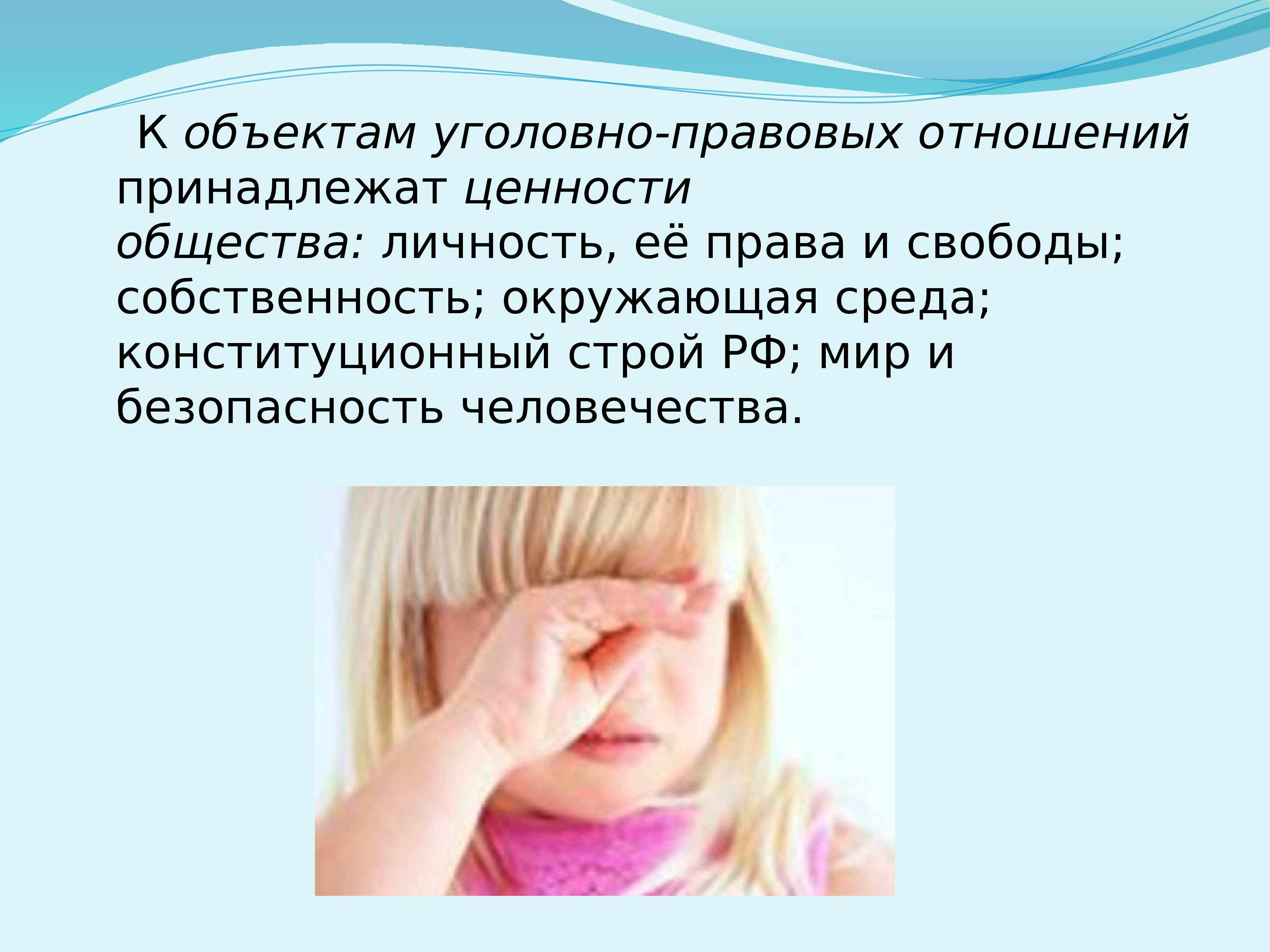 Тест по теме уголовно правовые отношения 9. К объектам уголовно-правовой охраны принадлежат ценности общества.