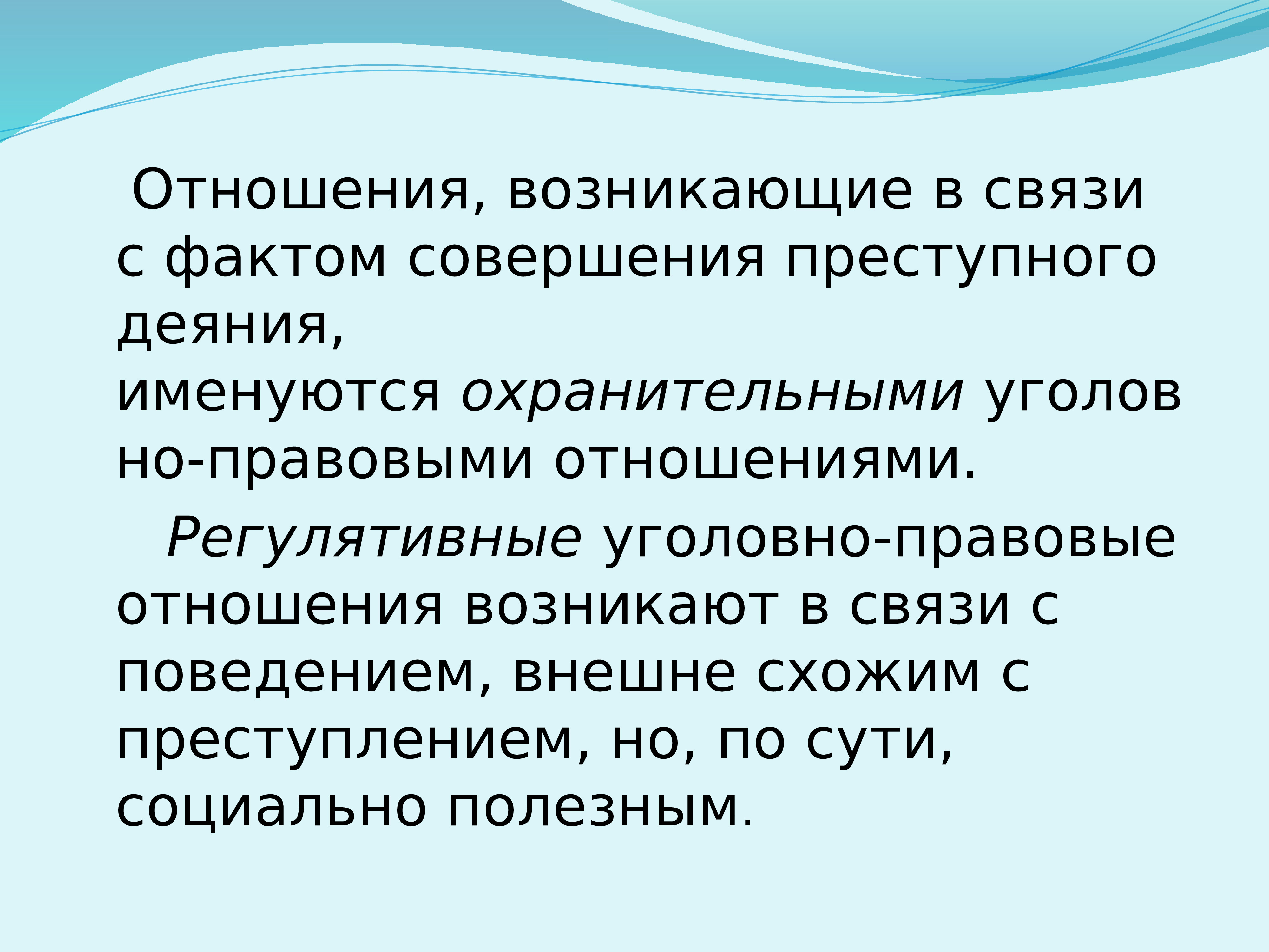 Отношения возникающие в связи. Регулятивные уголовно-правовые отношения. Охранительные уголовно-правовые отношения. Охранительные уголовно-правовые отношения примеры. Охранительные правоотношения в уголовном праве.