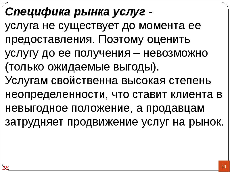 Получение невозможно. Специфика рынка услуг. Характеристика особенностей рынка услуг.. Перечислите особенности рынка услуг. Понятие рынка услуг и его специфика.