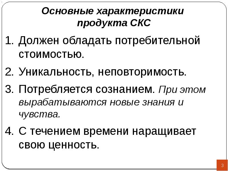 Характеристика продукта. Важный, ключевые характеристики продукта. 5 Характеристик продукта. Характеристика предложения с СКС. Характерные особенности продукта СКС.