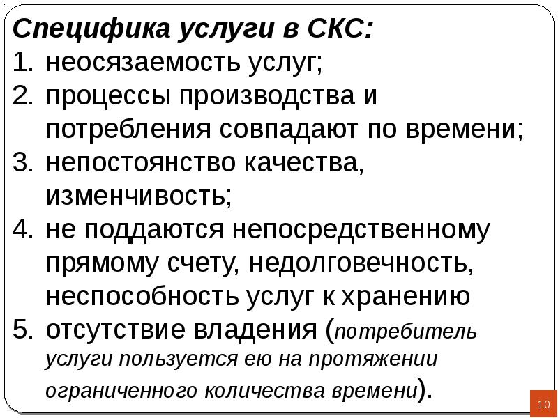 Особенности продукта. Специфика продукта. Характерные особенности продукта СКС. Экономика СКС. Момент производства и потребления совпадает.