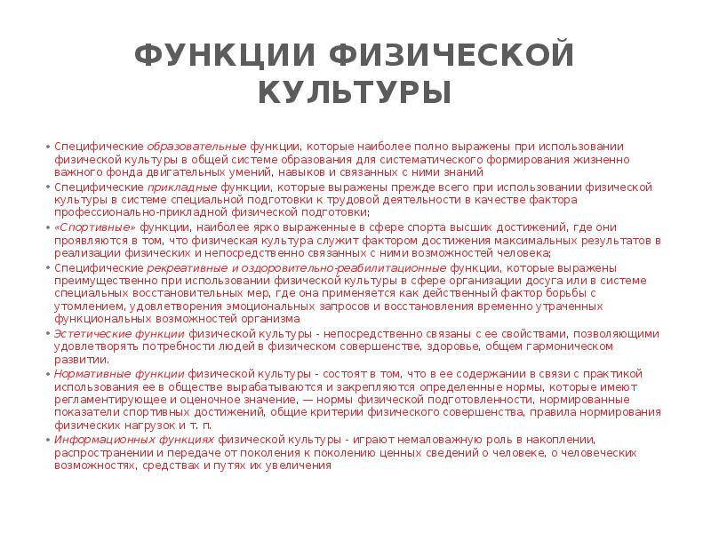 Функции физической культуры Специфические&nbsp;образовательные&nbsp;функции, которые наиболее полно выражены при использова&shy;нии физической