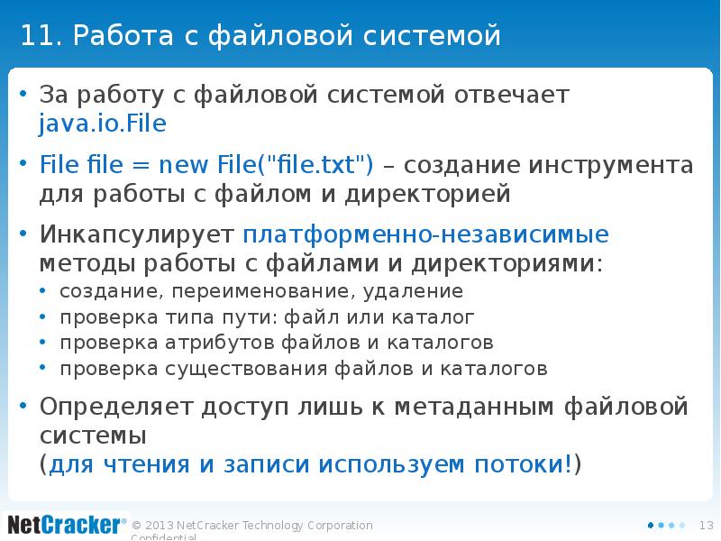 11. Работа с файловой системой  За работу с файловой системой