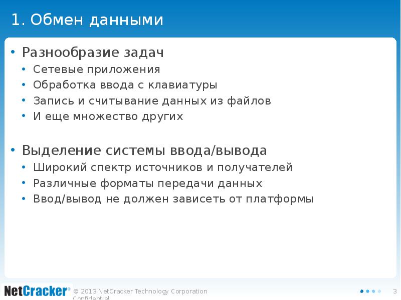 1. Обмен данными Разнообразие задач Сетевые приложения Обработка ввода с клавиатуры