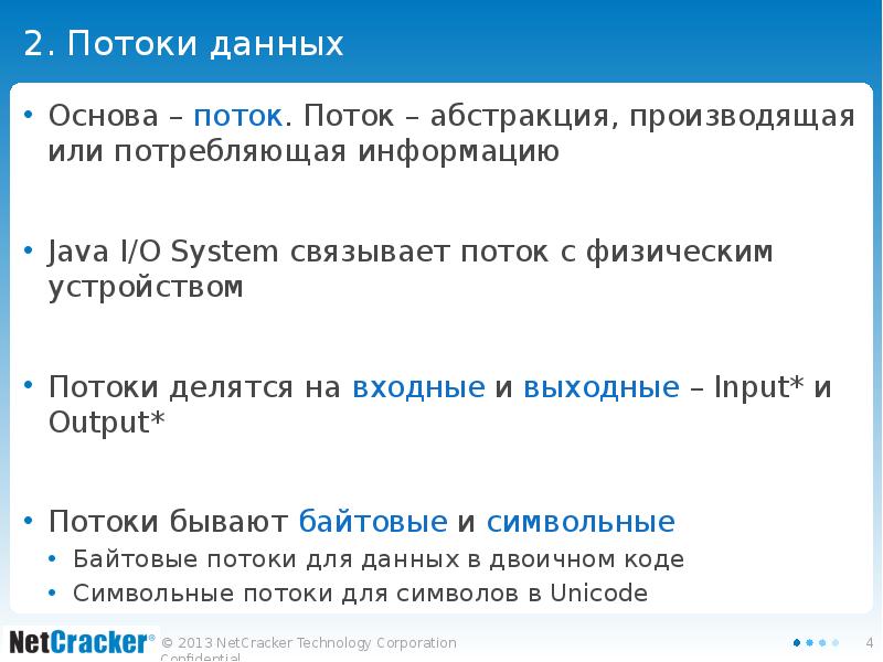 2. Потоки данных Основа – поток. Поток – абстракция, производящая или