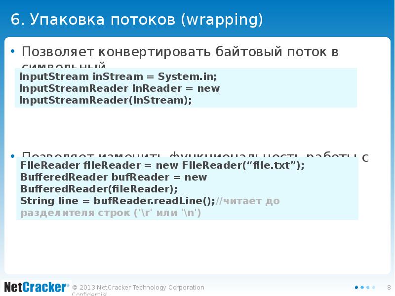 6. Упаковка потоков (wrapping)  Позволяет конвертировать байтовый поток в символьный