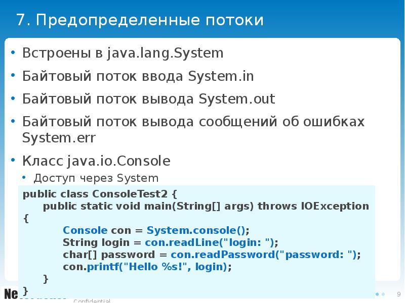 7. Предопределенные потоки  Встроены в java.lang.System Байтовый поток ввода System.in
