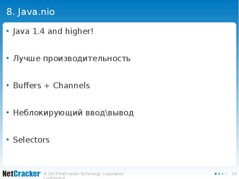 8. Java.nio Java 1.4 and higher! Лучше производительность Buffers + Channels