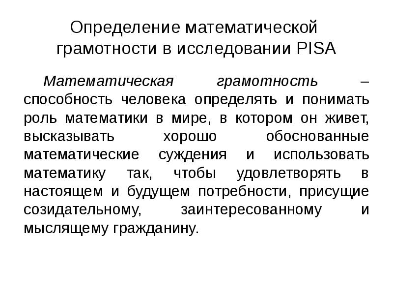 Математик грамотность. Математическая грамотность Pisa. Определение математической грамотности. Определение математической грамотности Пиза. Математическая грамотность это способность человека.