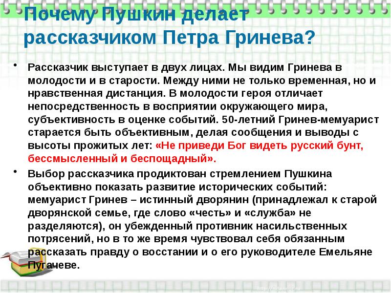 Сочинение на тему Почему Пушкин делает Гринева рассказчиком? ( : ЕГЭ по литературе)