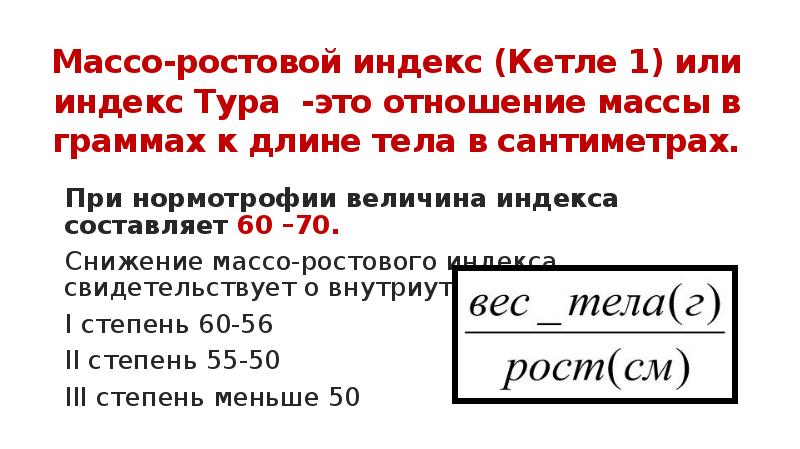 Индекс ребенка. Массо-ростовой индекс Кетле 1. Массо ростовой индекс тура. Ростовой индекс Кетле. Массово ростовой индекс.