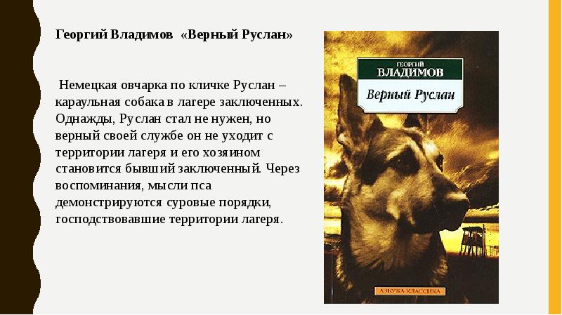 Верный автор. Георгий Владимов верный Руслан книга. Г.Н. Владимов. Верный Руслан (история караульной собаки).. Верный Руслан Владимов собака. Повесть г. Владимова «верный Руслан»..