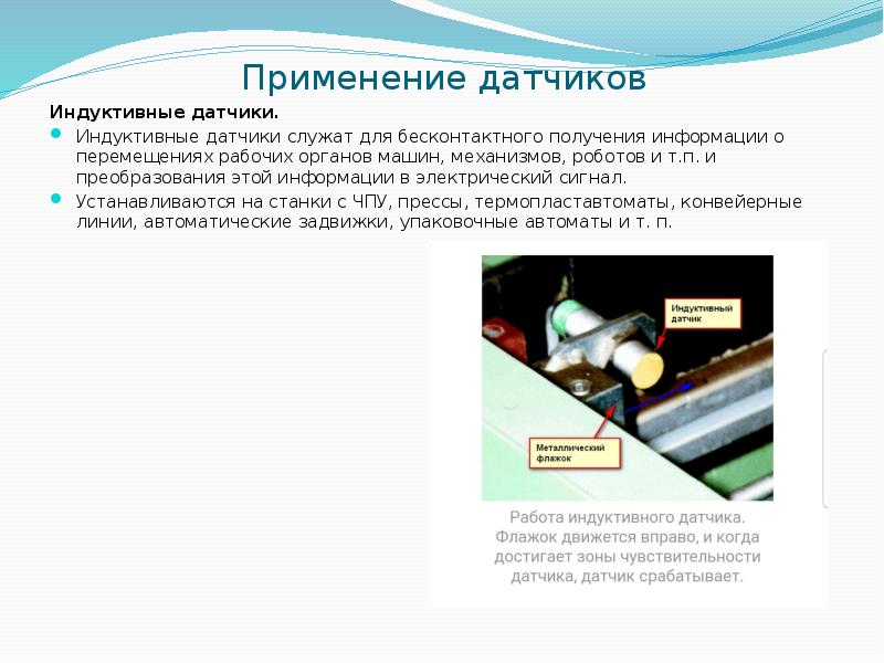 Использование датчиков. Сенсоры применение. Датчики в медицине презентация. Активные и неактивные датчики сообщение. Доклад датчики обратной связи бесконтактные Бесекерский.