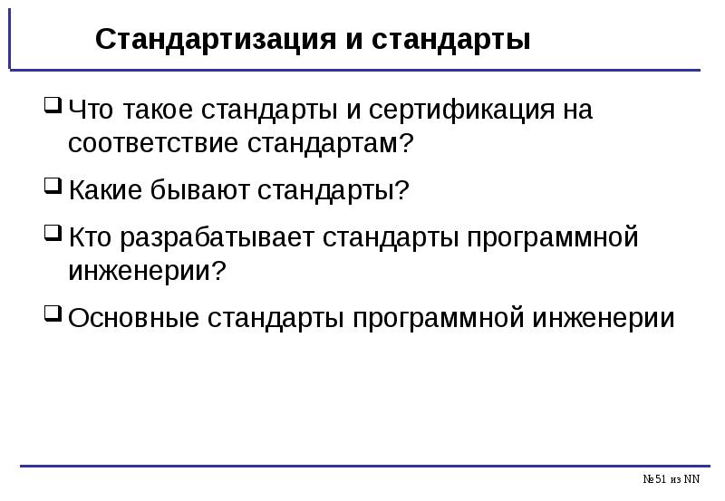 Что такое стандарт. Стандарт. Стандарты бывают. Стандарты России в области программной инженерии. ВКР программная инженерия презентация.