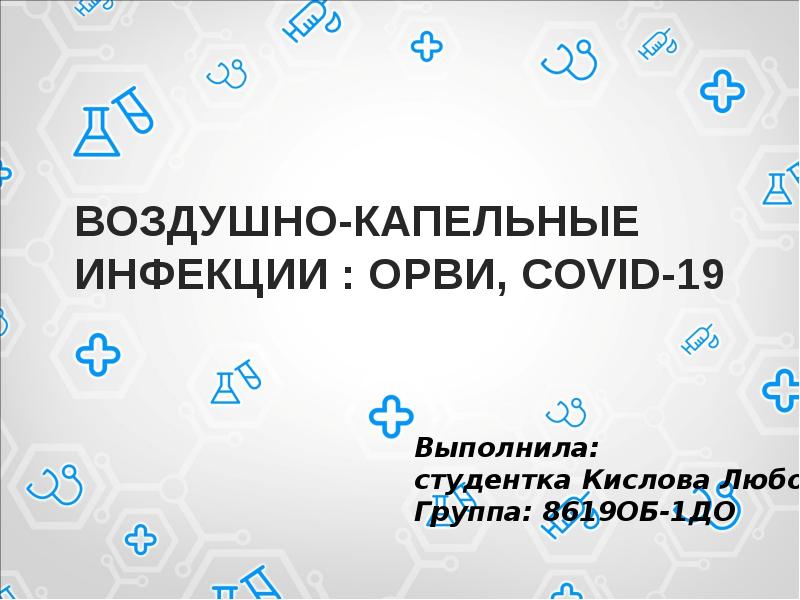 Воздушно капельные инфекции презентация