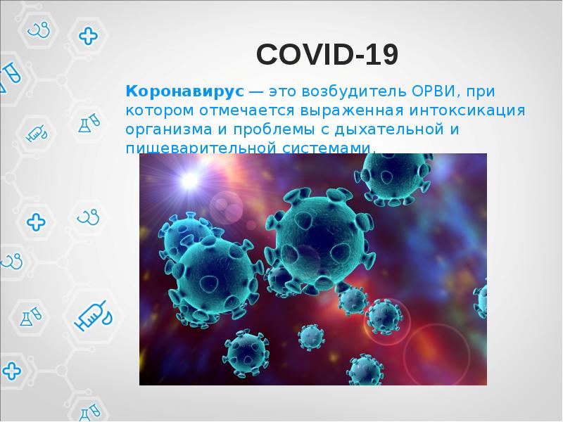 Covid 19 течение. Коронавирус возбудитель острой респираторной вирусной инфекции. Ковид 19 презентация. Коронавирус презентация. Коронавирус 19 презентация.