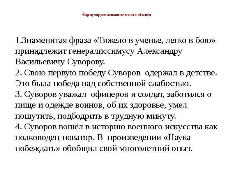 Мысль в абзаце. Знаменитая фраза тяжело в учении легко в бою принадлежит Суворову. Знаменитая фраза тяжело в учении легко в бою. Суворов устный экзамен по русскому языку. Знаменитая фраза тяжело в учении.