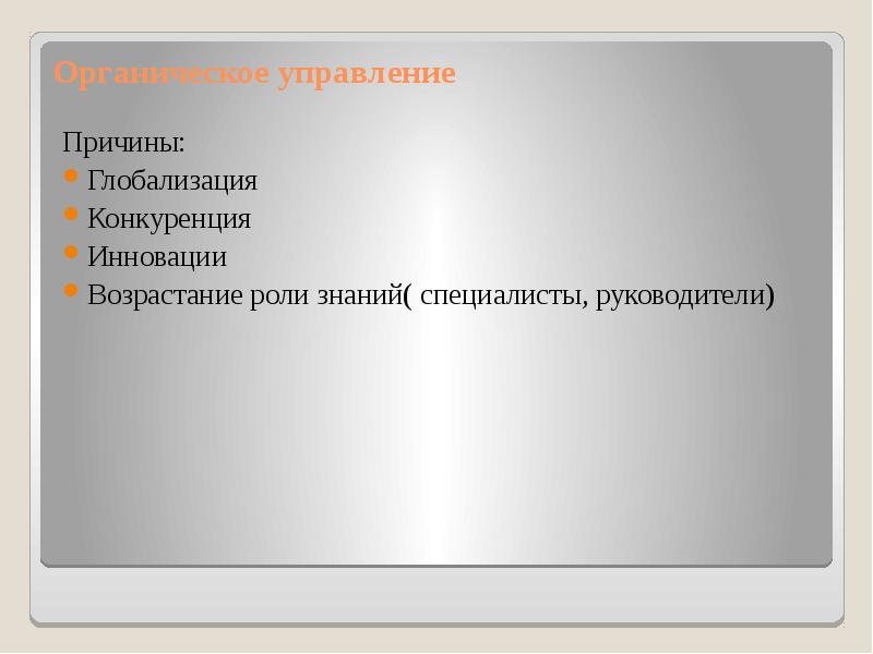 Причина управления. Возрастание роли управления причины. Причины управления. Управление по причине.. Причины возрастания роли г.о.