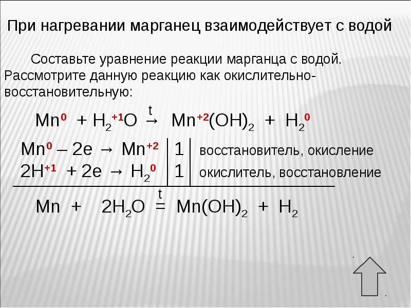 Марганец уравнения реакций. Марганец и вода уравнение реакции. Марганец вода уравнение. Взаимодействие марганца с водой. Взаимодействие марганца с водой уравнение реакции.