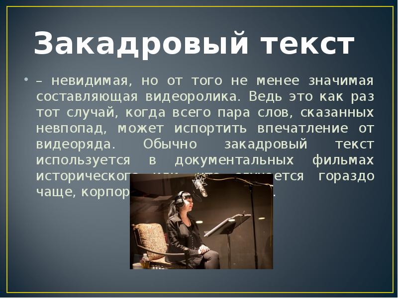 Четко текст. Закадровый текст. Дикторский текст. Закадровый текст пример. Закадровый текст презентации.