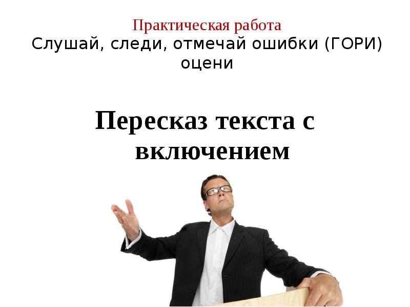 Работай слушать. Внимательно слушайте и следите по тексту для презентации.