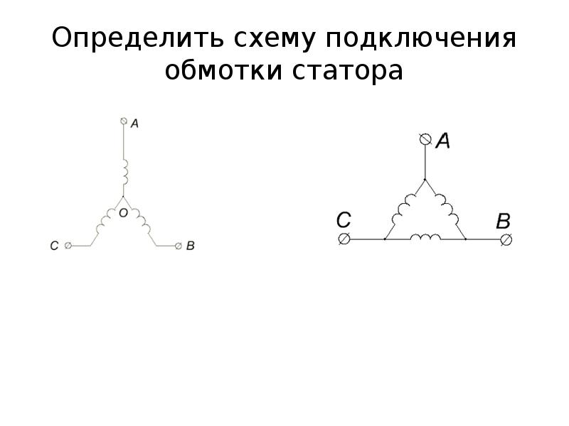 Как выбирается схема соединения обмоток статора