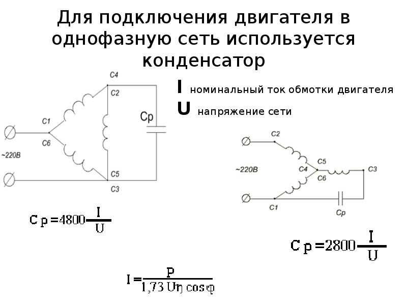 Подобрать конденсатор для электродвигателя 220в схема