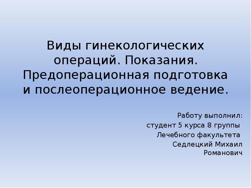 Гинекологические операции презентация