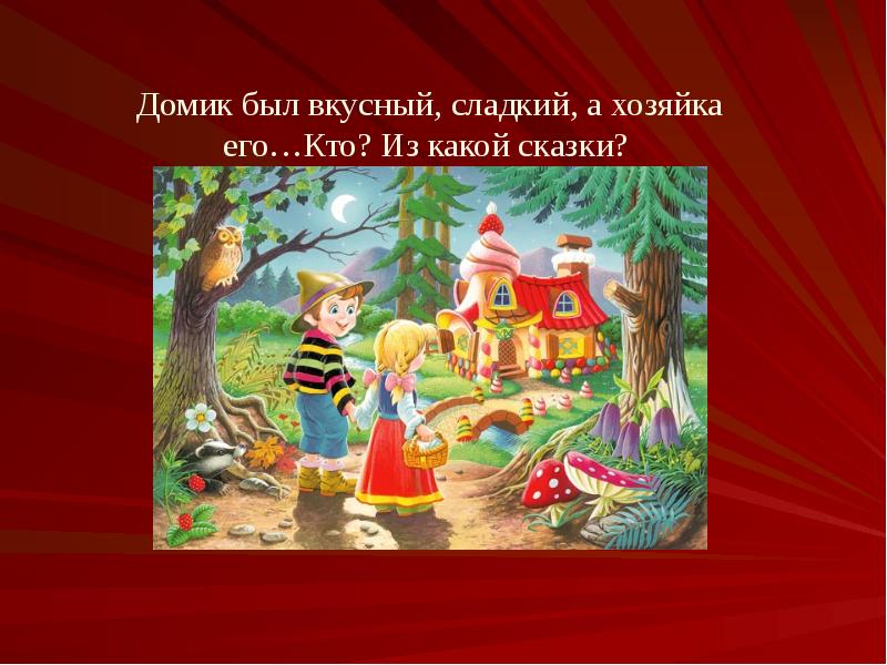 Викторина по сказкам для 2 класса с презентацией путешествие по сказкам