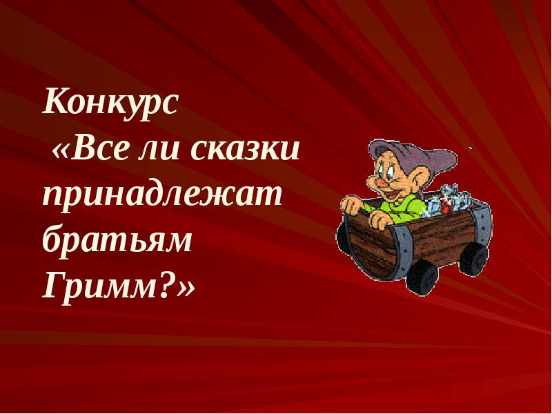 Сказки братьев гримм презентация 4 класс. Викторина по сказкам братьев Гримм. Сказки братьев Гримм названия сказок. Вопросы для викторины по сказкам братьев Гримм. Литературная игра по сказкам братьев Гримм презентация.