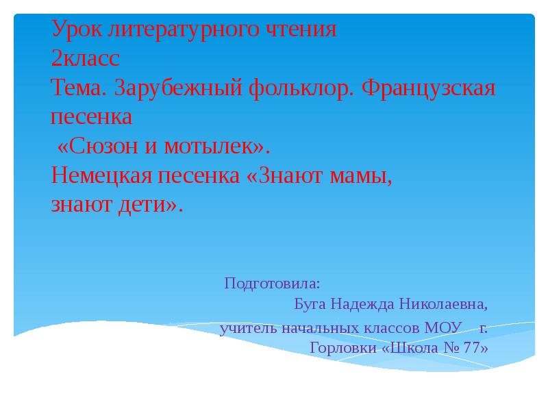 Презентация по литературному чтению 2 класс сюзон и мотылек