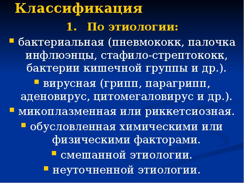 Инфекции бактериальной этиологии