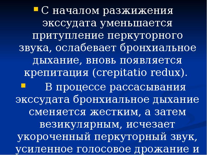 притупление перкуторного звука и усиление голосового дрожания