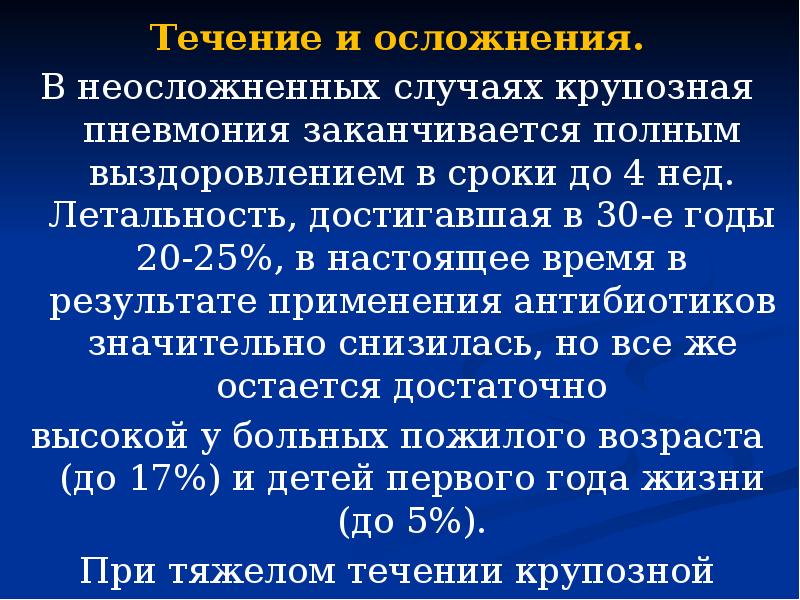 Последствия течения. Осложнения крупозной пневмонии. Анамнез крупозной пневмонии. Крупозная пневмония осложнения и исходы. Дополнительное обследование при крупозной пневмонии.